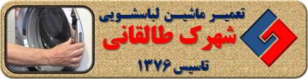 درب لباسشویی باز نمی شود تعمیر لباسشویی شهرک طالقانی